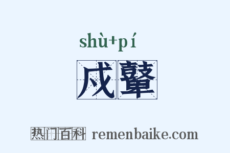 戍鼙是什么意思的图片